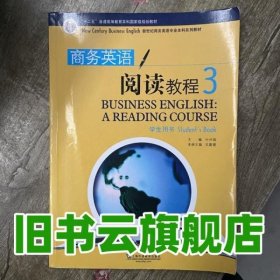 新世纪商务英语专业本科系列教材：商务英语阅读教程3（学生用书）