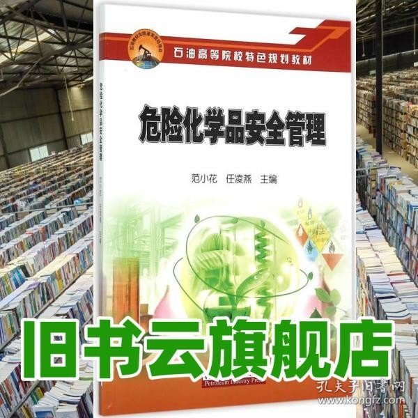 危险化学品安全管理