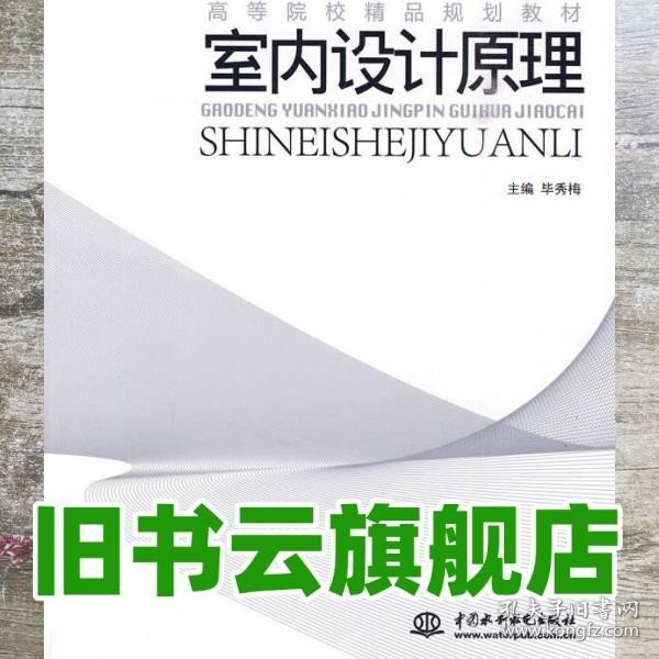 高等院校精品规划教材：室内设计原理