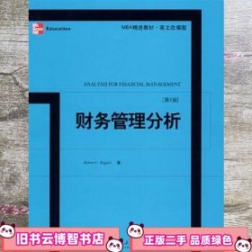 财务管理分析：Analysis for Financial Management