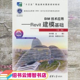 BIM技术应用——Revit建模基础（第二版）