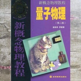 新概念物理教程：量子物理