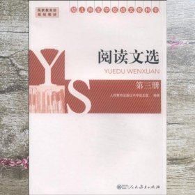 幼儿师范学校语文教科书：阅读文选（第三册）