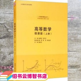 高等数学:微课版(上册)