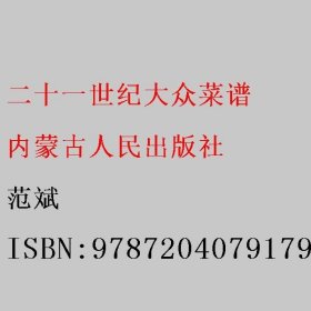 二十一世纪大众菜谱 范斌 内蒙古人民出版社 9787204079179