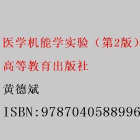 医学机能学实验（第二2版） 黄德斌 高等教育出版社 9787040588996