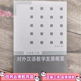 对外汉语教学发展概要 吕必松 北京语言大学出版社 9787561900918