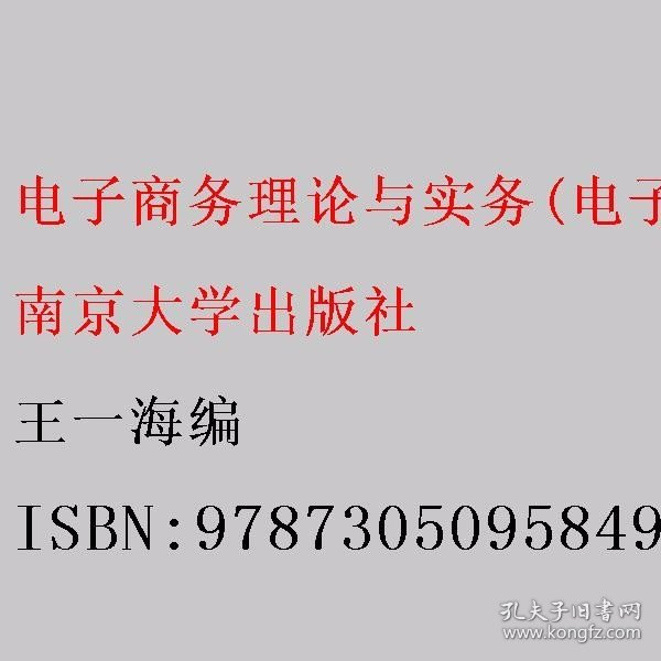 电子商务理论与实务(电子商务专业第3版十三五江苏省高等学校重点教材)