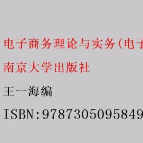 电子商务理论与实务(电子商务专业第3版十三五江苏省高等学校重点教材)