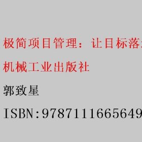 极简项目管理：让目标落地 把事办成并使成功可复制的方法论