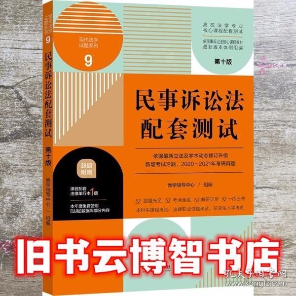 民事诉讼法配套测试：高校法学专业核心课程配套测试（第十版）