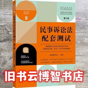 民事诉讼法配套测试：高校法学专业核心课程配套测试（第十版）