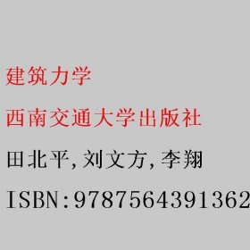 建筑力学 田北平/刘文方/李翔 西南交通大学出版社 9787564391362