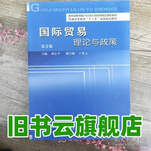 国际贸易理论与政策（第3版）/普通高等教育“十二五”省级规划教材