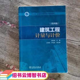 “十三五”普通高等教育本科规划教材 建筑工程计量与计价（第四版）