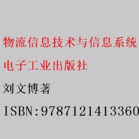 物流信息技术与信息系统