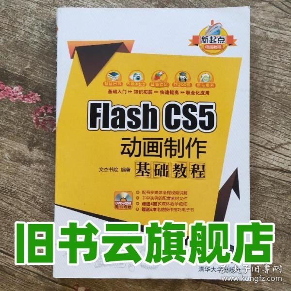 新起点电脑教程：Flash CS5 动画制作基础教程