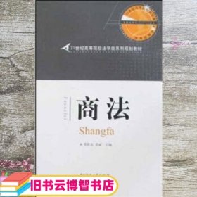 商法/21世纪高等院校法学类系列规划教材