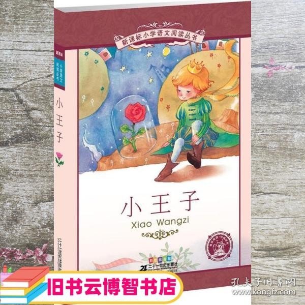 新课标小学语文阅读丛书:小王子 （第3辑 彩绘注音版）