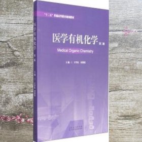 医学有机化学（第二版）/“十二五”普通高等教育规划教材