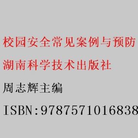 校园安全常见案例与预防 周志辉 湖南科学技术出版社 9787571016838