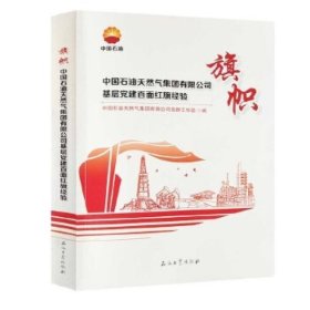 旗帜: 中国石油天然气集团有限公司基层党建百面红旗经验 中国石油天然气集团有限公司党群工作部编 石油工业出版社 9787518346370