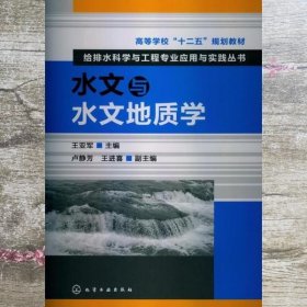 高等学校“十二五”规划教材：给排水科学与工程专业应用与实践丛书：水文与水文地质学