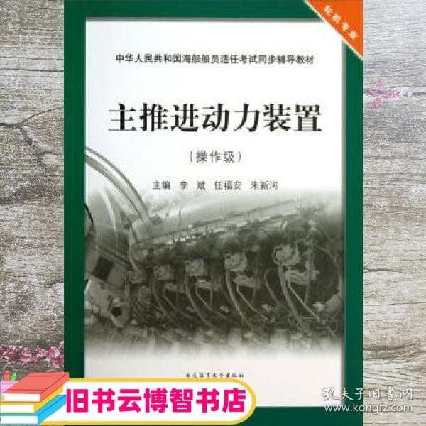 主推进动力装置（操作级）/中华人民共和国海船船员适任考试同步辅导教材·轮机专业