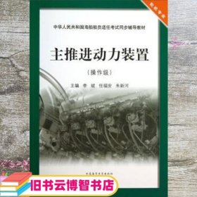 主推进动力装置（操作级）/中华人民共和国海船船员适任考试同步辅导教材·轮机专业