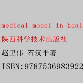 medical model in health diagnosis and treatment 赵卫伟 石汉平著 陕西科学技术出版社 9787536983922