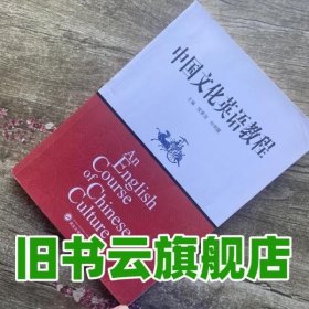 中国文化英语教程