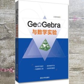 GeoGebra与数学实验 王贵军 清华大学出版社 9787302482703