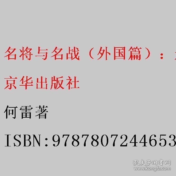 名将与名战（外国篇）：影响历史进程的著名将领和战役