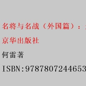 名将与名战（外国篇）：影响历史进程的著名将领和战役