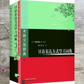 日语表达方式学习词典