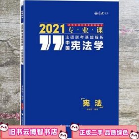 法硕联考基础解析——中国宪法学