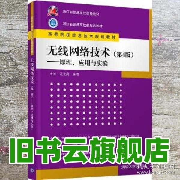 无线网络技术(第4版)——原理、应用与实验