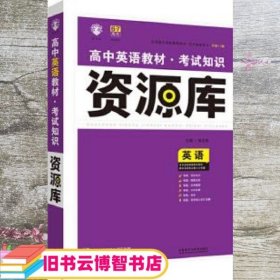 2017新考纲 理想树 高中英语教材 考试知识资源库 英语