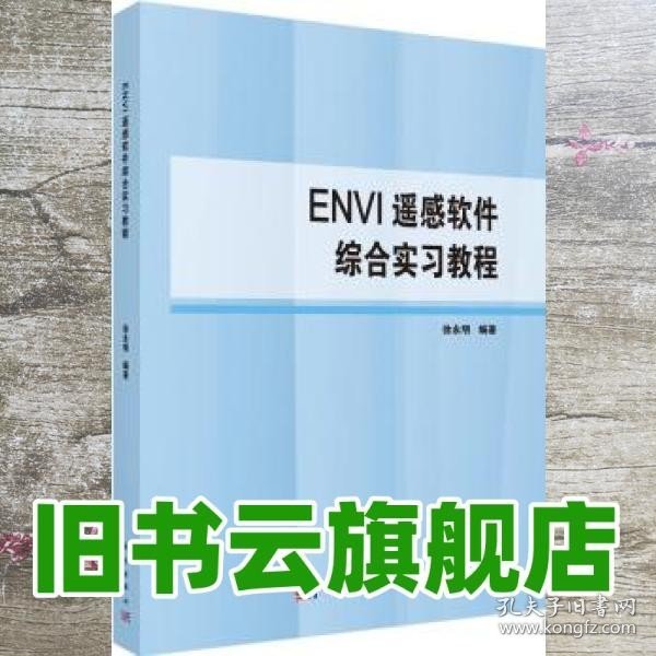 ENVI遥感软件综合实习教程