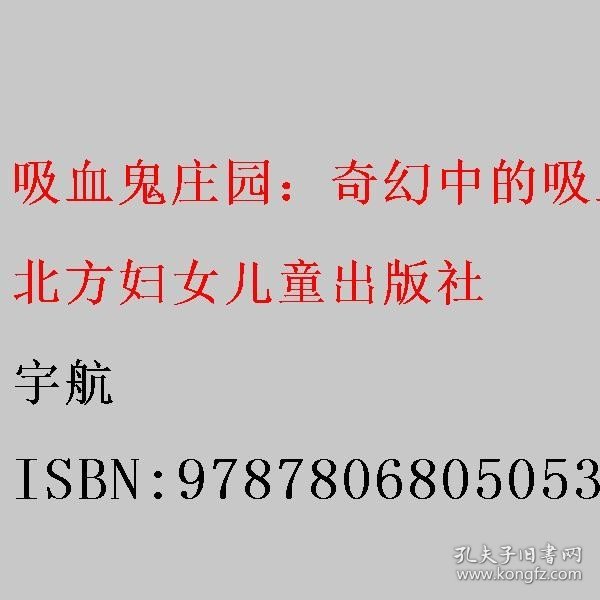 吸血鬼庄园：奇幻中的吸血鬼与爱情 宇航 北方妇女儿童出版社 9787806805053