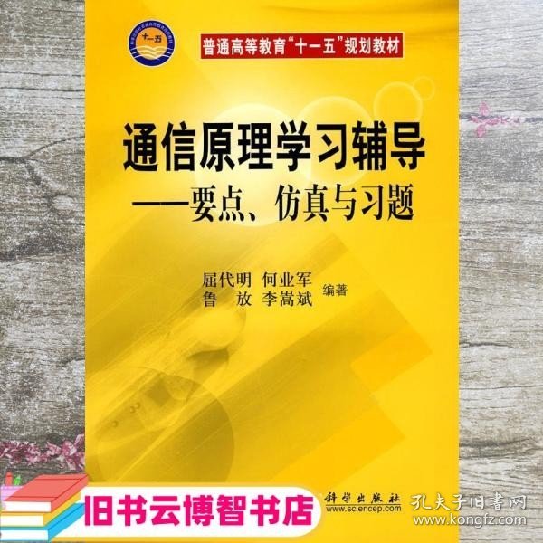 通信原理学习辅导 要点、仿真与习题 屈代明 科学出版社 9787030220295