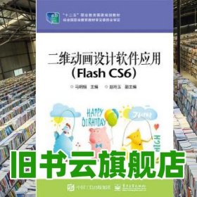 二维动画设计软件应用（Flash CS6）/“十二五”职业教育国家规划教材