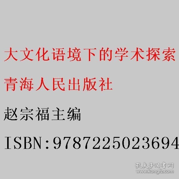 大文化语境下的学术探索:青海师范大学中文系教师论文选 赵宗福主编 青海人民出版社 9787225023694