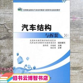 高等职业教育汽车技术服务与营销专业规划教材：汽车结构与拆装