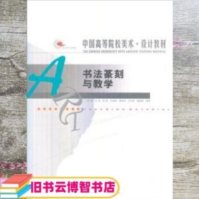 书法篆刻与教学 陈浩 辽宁美术出版社 9787531435150