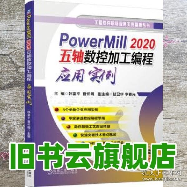 PowerMill2020五轴数控加工编程应用实例
