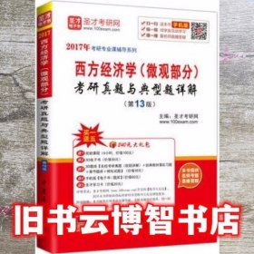 2017年考研专业课辅导系列 西方经济学（微观部分）考研真题与典型题详解（第13版）