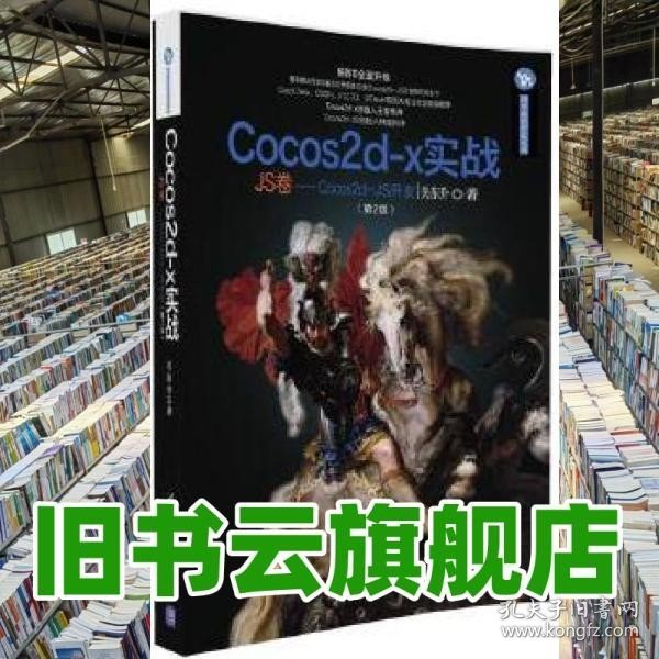 Cocos2d-x实战（JS卷 Cocos2d-JS开发 第2版）/清华游戏开发丛书