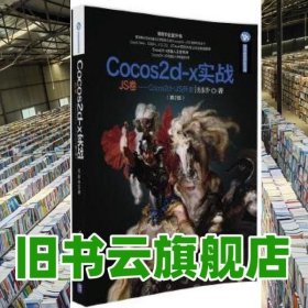 Cocos2d-x实战（JS卷 Cocos2d-JS开发 第2版）/清华游戏开发丛书