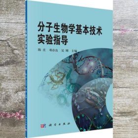 分子生物学基本技术实验指导